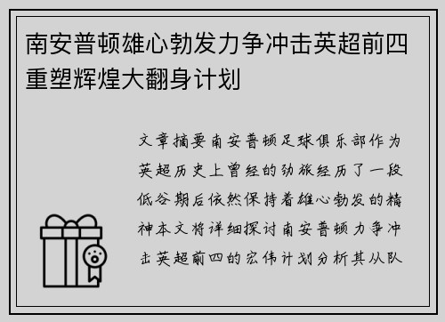 南安普顿雄心勃发力争冲击英超前四重塑辉煌大翻身计划