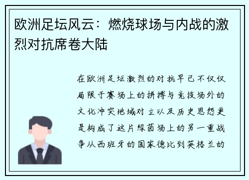 欧洲足坛风云：燃烧球场与内战的激烈对抗席卷大陆