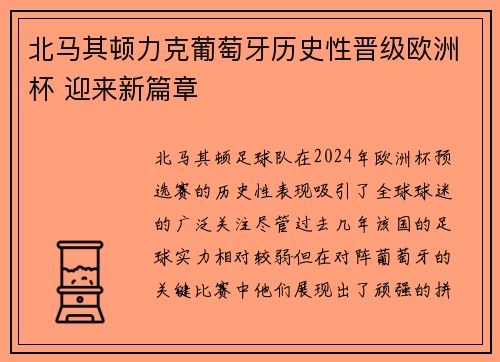 北马其顿力克葡萄牙历史性晋级欧洲杯 迎来新篇章