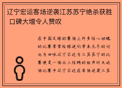 辽宁宏运客场逆袭江苏苏宁绝杀获胜 口碑大增令人赞叹