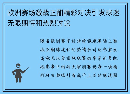 欧洲赛场激战正酣精彩对决引发球迷无限期待和热烈讨论