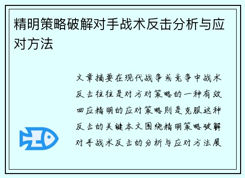精明策略破解对手战术反击分析与应对方法