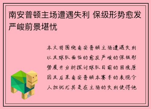南安普顿主场遭遇失利 保级形势愈发严峻前景堪忧