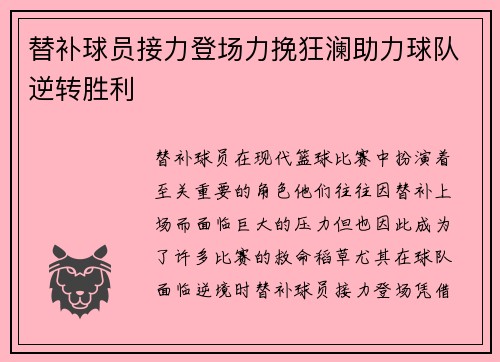 替补球员接力登场力挽狂澜助力球队逆转胜利