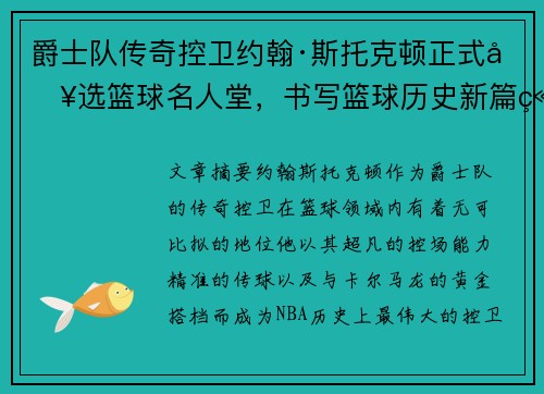 爵士队传奇控卫约翰·斯托克顿正式入选篮球名人堂，书写篮球历史新篇章