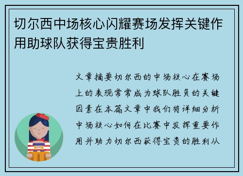 切尔西中场核心闪耀赛场发挥关键作用助球队获得宝贵胜利