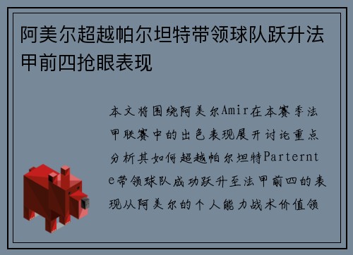阿美尔超越帕尔坦特带领球队跃升法甲前四抢眼表现