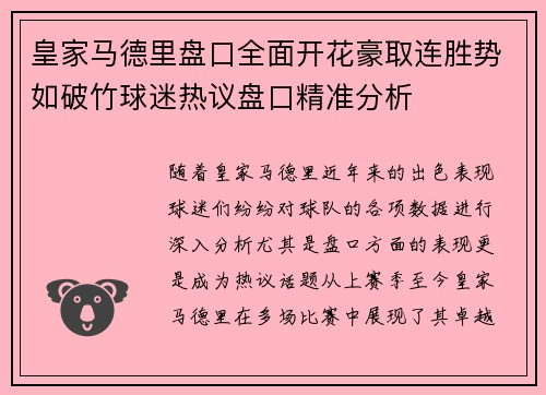 皇家马德里盘口全面开花豪取连胜势如破竹球迷热议盘口精准分析