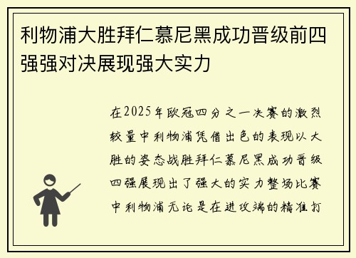 利物浦大胜拜仁慕尼黑成功晋级前四强强对决展现强大实力