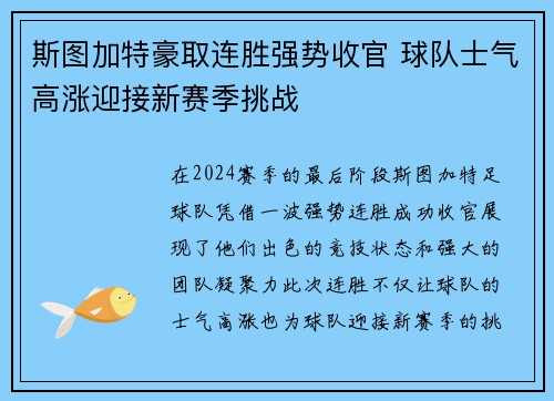 斯图加特豪取连胜强势收官 球队士气高涨迎接新赛季挑战