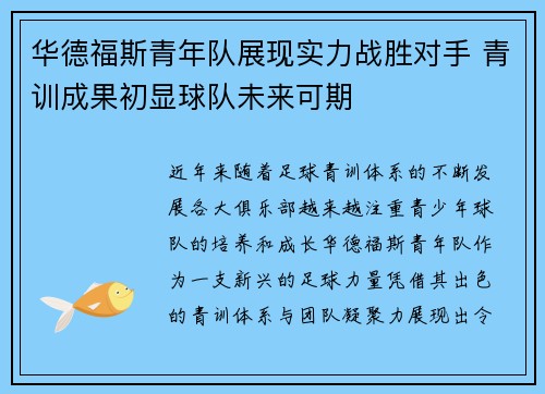 华德福斯青年队展现实力战胜对手 青训成果初显球队未来可期