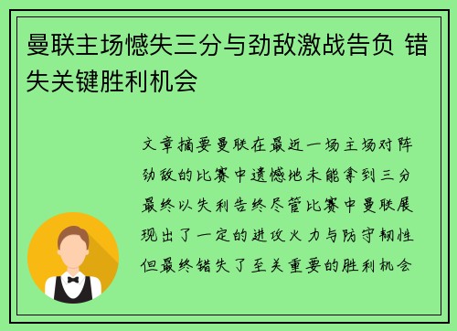 曼联主场憾失三分与劲敌激战告负 错失关键胜利机会