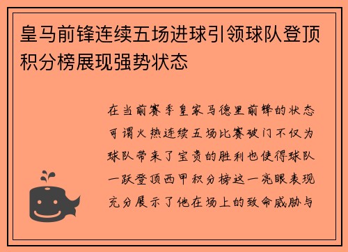 皇马前锋连续五场进球引领球队登顶积分榜展现强势状态