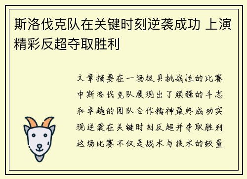斯洛伐克队在关键时刻逆袭成功 上演精彩反超夺取胜利