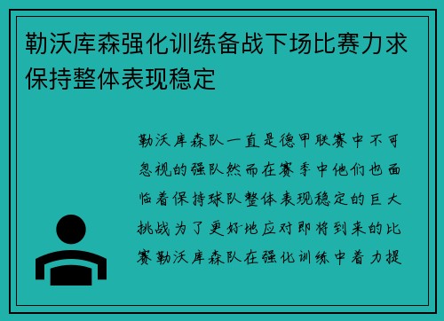 勒沃库森强化训练备战下场比赛力求保持整体表现稳定