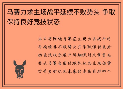 马赛力求主场战平延续不败势头 争取保持良好竞技状态