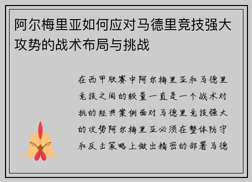 阿尔梅里亚如何应对马德里竞技强大攻势的战术布局与挑战