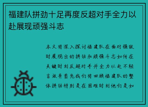 福建队拼劲十足再度反超对手全力以赴展现顽强斗志
