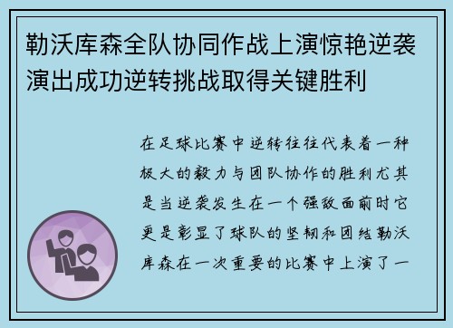 勒沃库森全队协同作战上演惊艳逆袭演出成功逆转挑战取得关键胜利