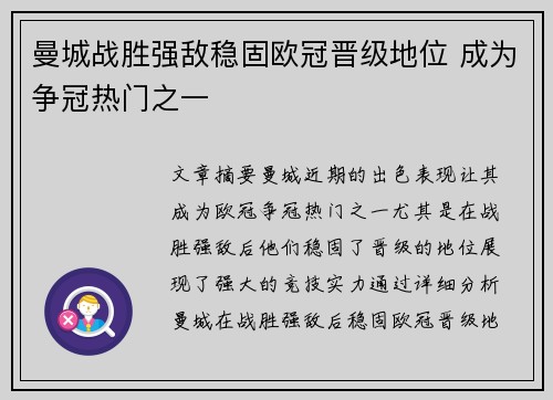 曼城战胜强敌稳固欧冠晋级地位 成为争冠热门之一