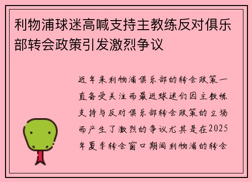 利物浦球迷高喊支持主教练反对俱乐部转会政策引发激烈争议