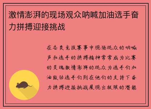 激情澎湃的现场观众呐喊加油选手奋力拼搏迎接挑战