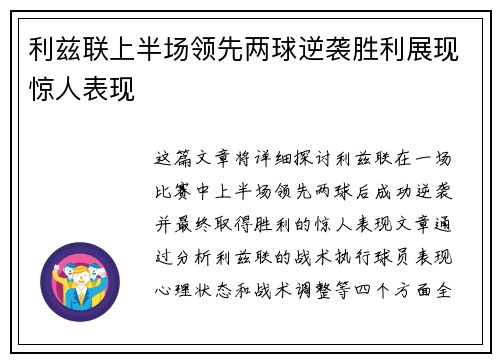 利兹联上半场领先两球逆袭胜利展现惊人表现