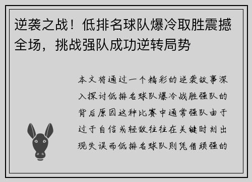 逆袭之战！低排名球队爆冷取胜震撼全场，挑战强队成功逆转局势