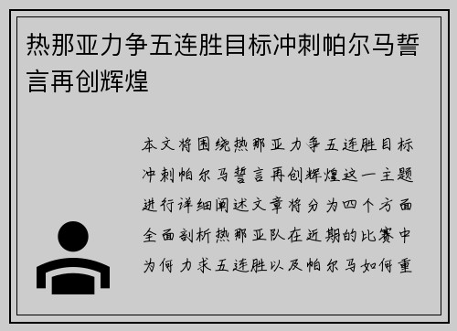 热那亚力争五连胜目标冲刺帕尔马誓言再创辉煌