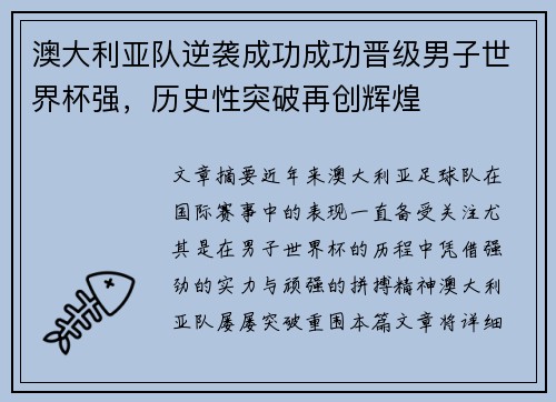 澳大利亚队逆袭成功成功晋级男子世界杯强，历史性突破再创辉煌