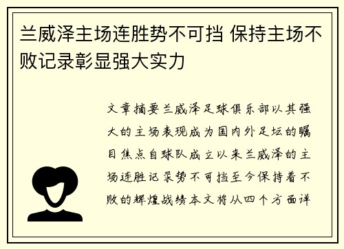兰威泽主场连胜势不可挡 保持主场不败记录彰显强大实力