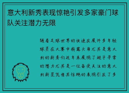 意大利新秀表现惊艳引发多家豪门球队关注潜力无限