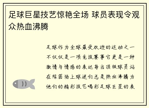 足球巨星技艺惊艳全场 球员表现令观众热血沸腾