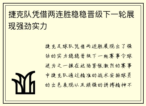 捷克队凭借两连胜稳稳晋级下一轮展现强劲实力
