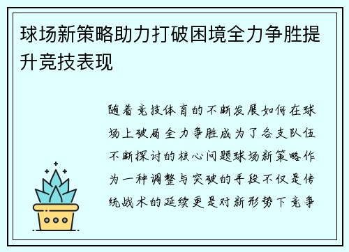 球场新策略助力打破困境全力争胜提升竞技表现