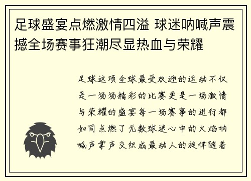 足球盛宴点燃激情四溢 球迷呐喊声震撼全场赛事狂潮尽显热血与荣耀