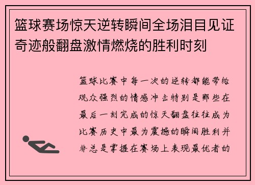 篮球赛场惊天逆转瞬间全场泪目见证奇迹般翻盘激情燃烧的胜利时刻