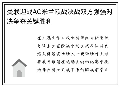 曼联迎战AC米兰欧战决战双方强强对决争夺关键胜利