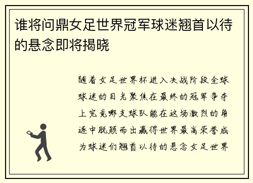 谁将问鼎女足世界冠军球迷翘首以待的悬念即将揭晓