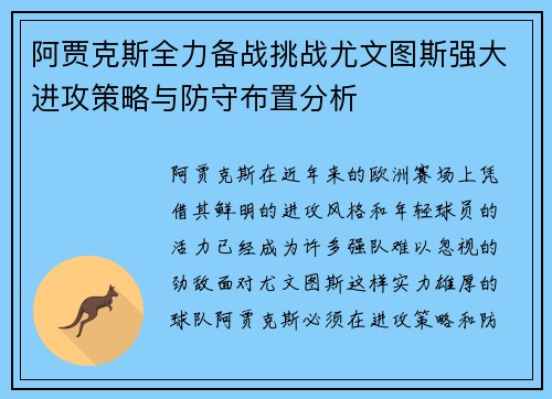 阿贾克斯全力备战挑战尤文图斯强大进攻策略与防守布置分析